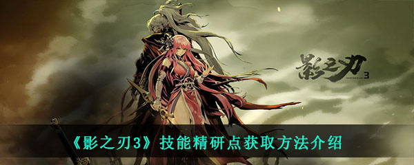 《影之刃3》技能精研点获取方法介绍