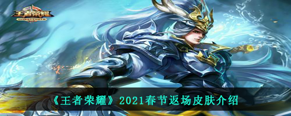 《王者荣耀》2021春节返场皮肤介绍