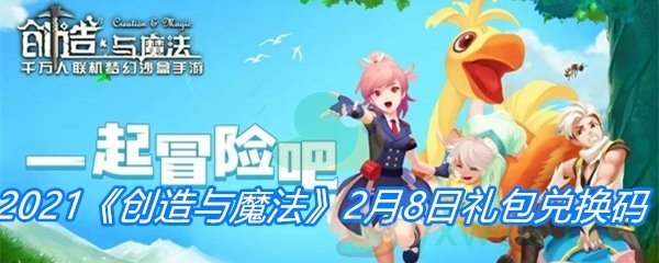 2021《创造与魔法》2月8日礼包兑换码