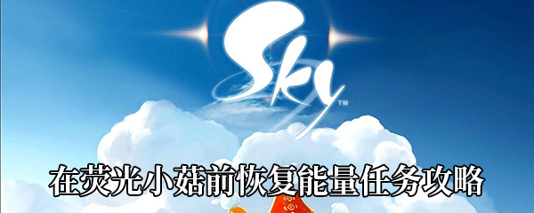 《Sky光遇》在荧光小菇前恢复能量任务攻略