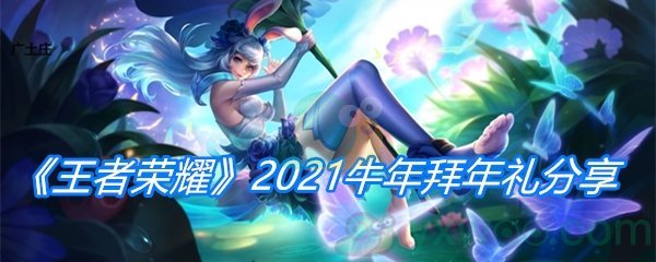 《王者荣耀》2021牛年拜年礼分享