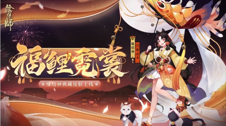 《阴阳师》缘结神典藏皮肤福鲤霓裳介绍