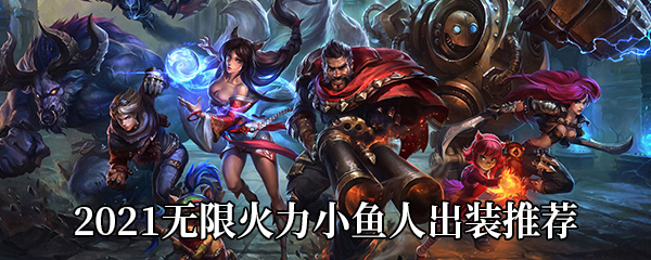 《LOL》2021无限火力小鱼人出装推荐