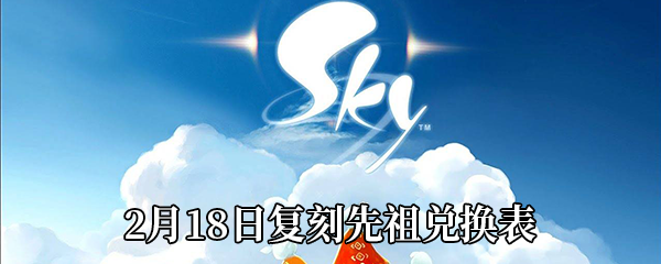 《Sky光遇》2021年2月18日复刻先祖兑换表