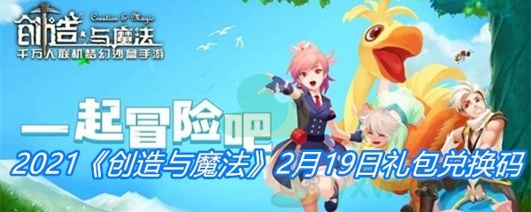 2021《创造与魔法》2月19日礼包兑换码