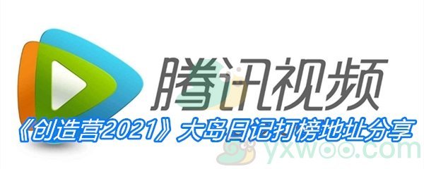 《创造营2021》大岛日记打榜地址分享