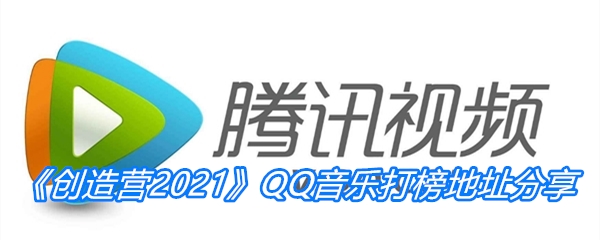 《创造营2021》QQ音乐打榜地址分享