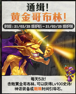 《DNF》2021通缉黄金哥布林奖励