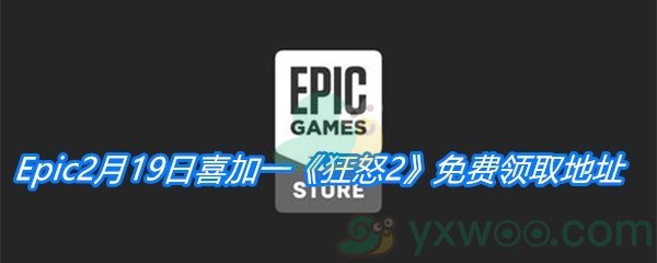 Epic2月19日喜加一《狂怒2》免费领取地址