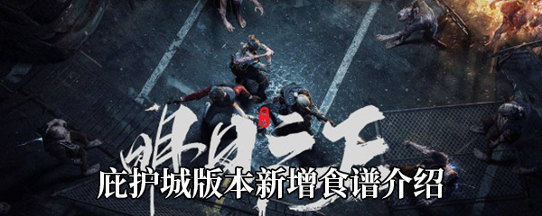 《明日之后》庇护城版本新增食谱介绍