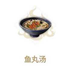 《妄想山海》鱼丸汤制作方法介绍