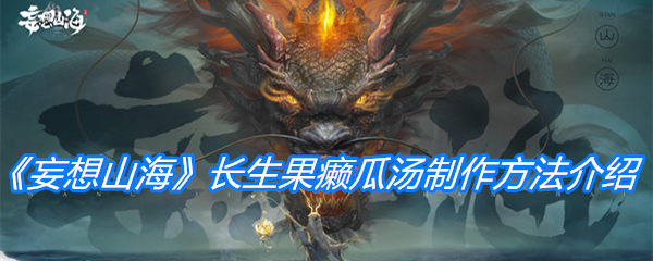 《妄想山海》长生果癞瓜汤制作方法介绍