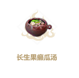 《妄想山海》长生果癞瓜汤制作方法介绍
