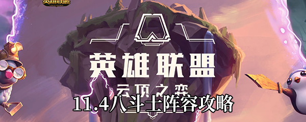 《云顶之弈》11.4八斗士阵容攻略