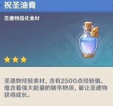 《原神》祝圣油膏获得方法