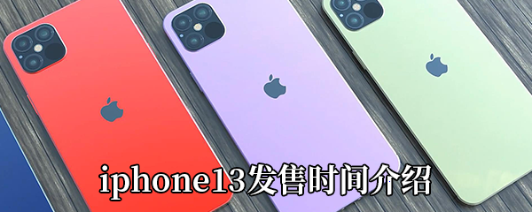 苹果iphone13发售时间介绍