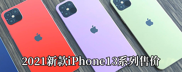 2021新款iPhone13系列售价