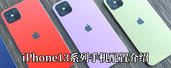 iPhone13系列手机配置介绍