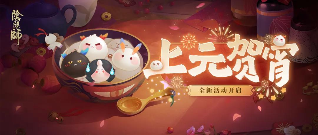《阴阳师》上元贺宵活动玩法介绍