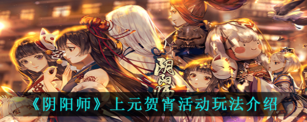 《阴阳师》上元贺宵活动玩法介绍
