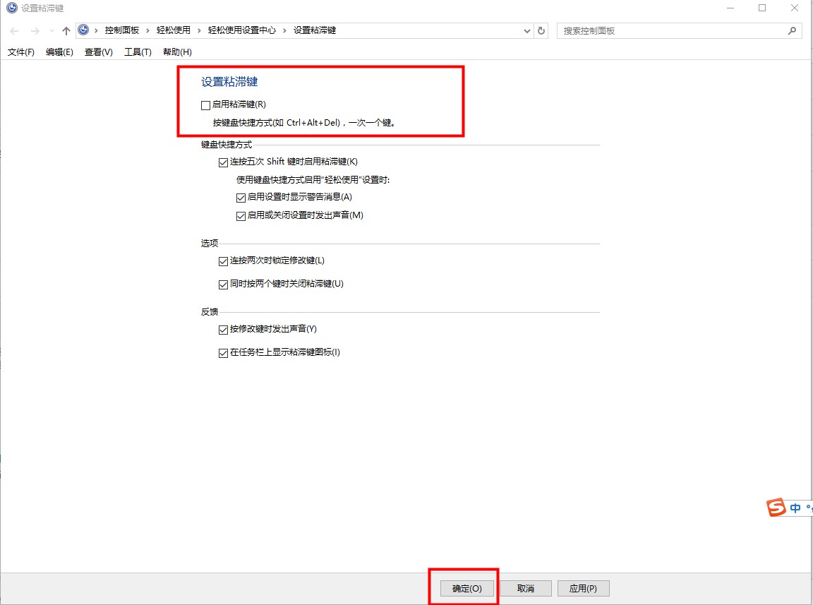 Windows10系统粘滞键关闭方法介绍