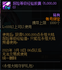 《DNF》永恒大陆守护礼包内容