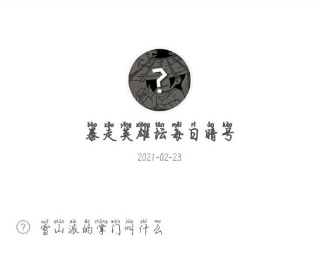 《暴走英雄坛》2021年2月23日每日暗号答案