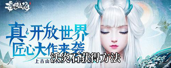 《妄想山海》沃炎石获得方法