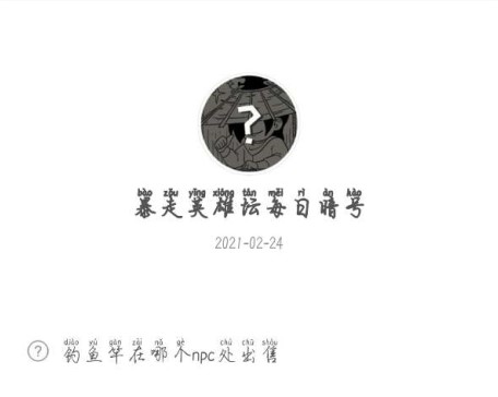 《暴走英雄坛》2021年2月24日微信每日暗号答案