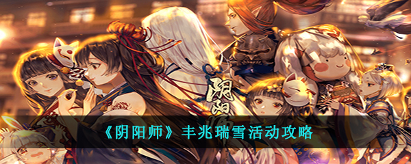 《阴阳师》丰兆瑞雪活动攻略