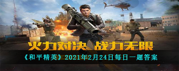 《和平精英》2021年2月24日每日一题答案