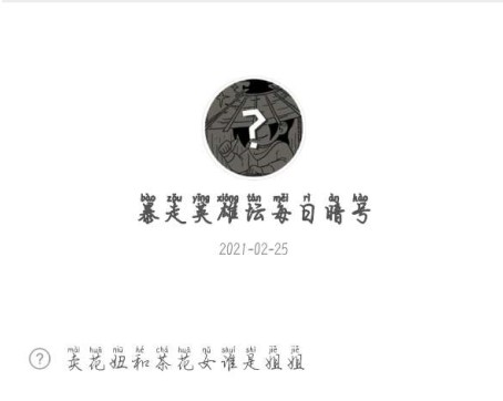 《暴走英雄坛》2021年2月25日微信每日暗号答案