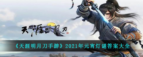 《天涯明月刀手游》2021年元宵灯谜答案大全