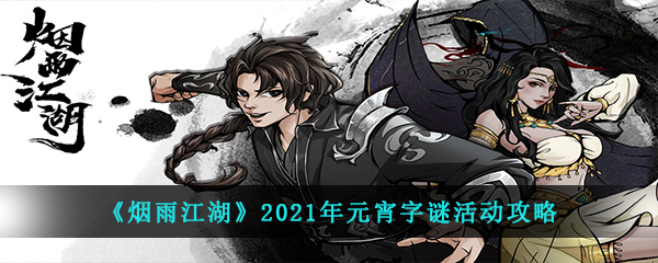 《烟雨江湖》2021年元宵字谜活动攻略