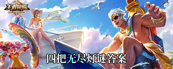 《王者荣耀》四把无尽灯谜答案