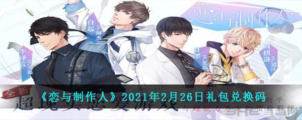 《恋与制作人》2021年2月26日礼包兑换码