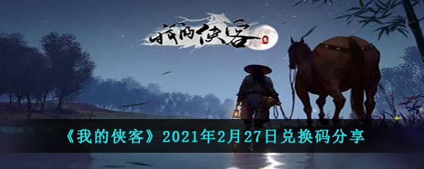 《我的侠客》2021年2月27日兑换码分享