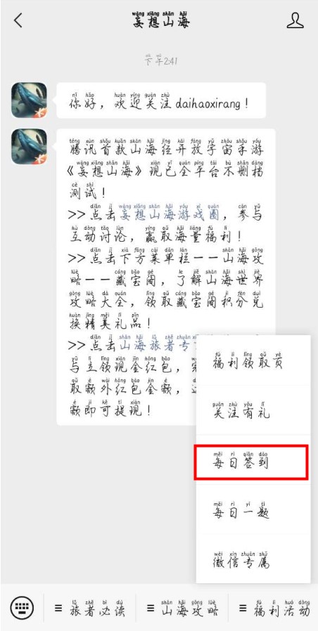 《妄想山海》微信每日签到活动参与方法介绍