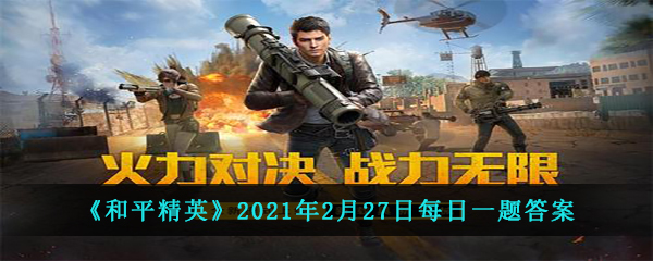 《和平精英》2021年2月27日每日一题答案