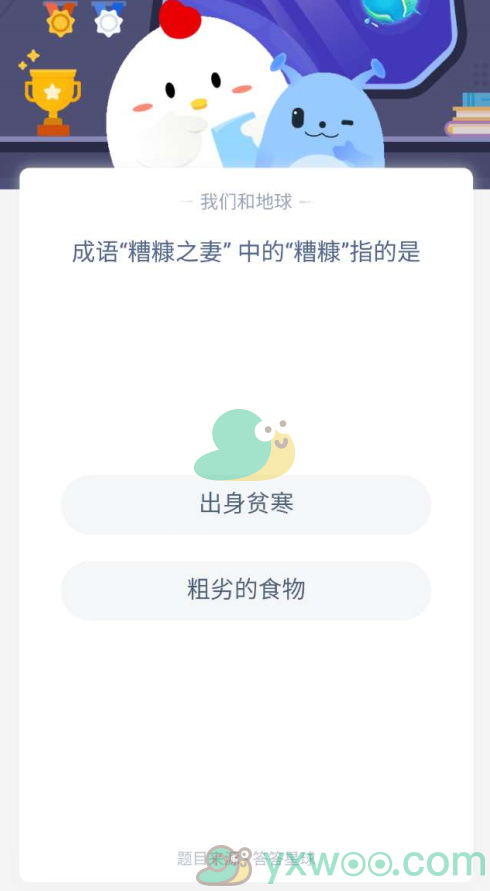 成语糟糠之妻中的糟糠值得是什么？