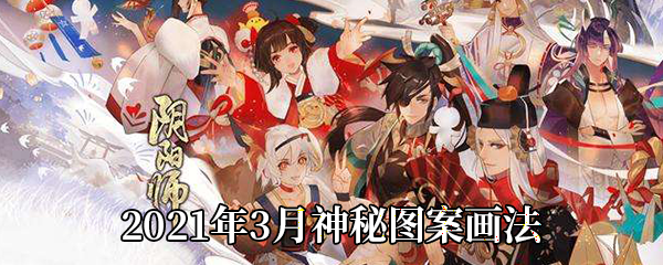 《阴阳师》2021年3月神秘图案画法