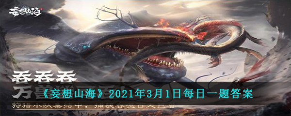 《妄想山海》2021年3月1日每日一题答案