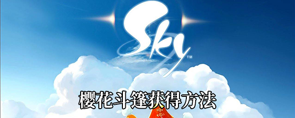 《Sky光遇》樱花斗篷获得方法