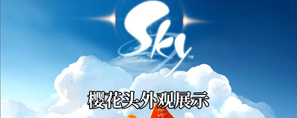 《Sky光遇》樱花头外观展示