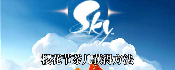 《Sky光遇》樱花节茶几获得方法