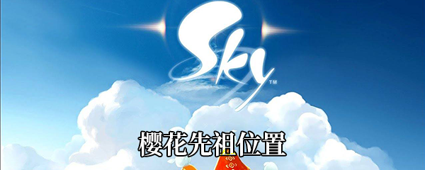 《Sky光遇》樱花先祖位置