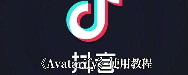 《Avatarify》使用教程