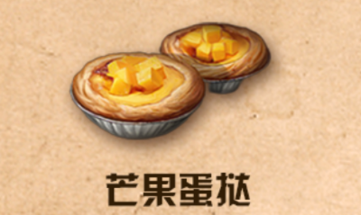 《明日之后》芒果蛋挞制作方法