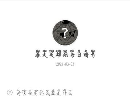 《暴走英雄坛》2021年3月3日微信每日暗号答案