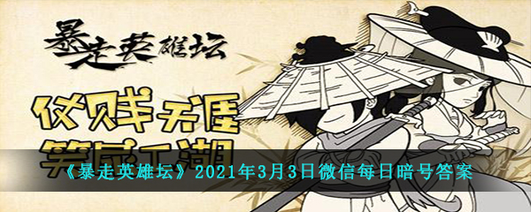 《暴走英雄坛》2021年3月3日微信每日暗号答案